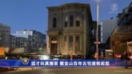 這才叫真搬家！舊金山百年古宅連根拔起
