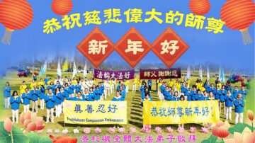 美国法轮功学员恭祝李洪志大师新年好