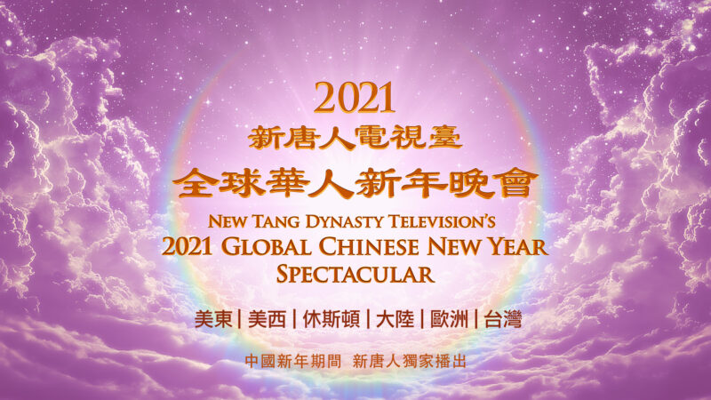 【预告】新唐人中国新年播神韵晚会和音乐会