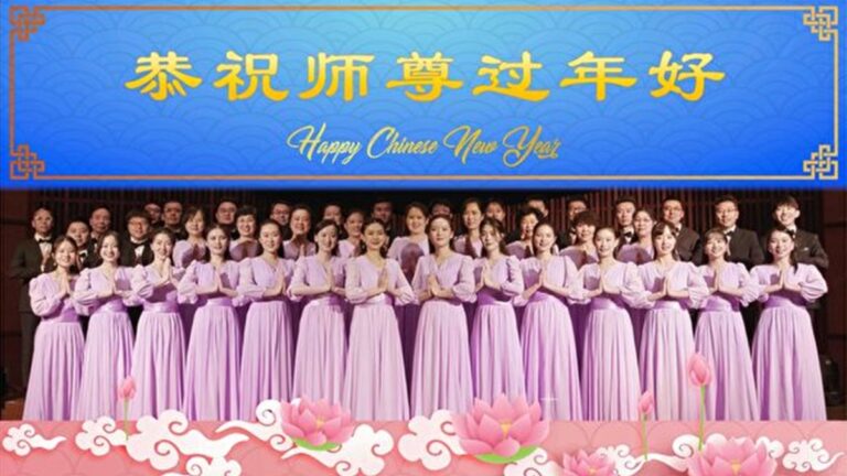 感恩慈悲普度 新世紀演員向李洪志師尊拜年（下）