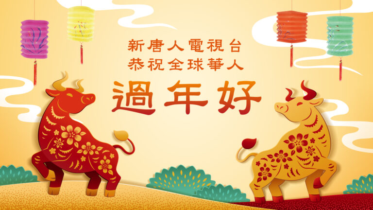 新唐人大紀元2021辛丑年新年賀詞