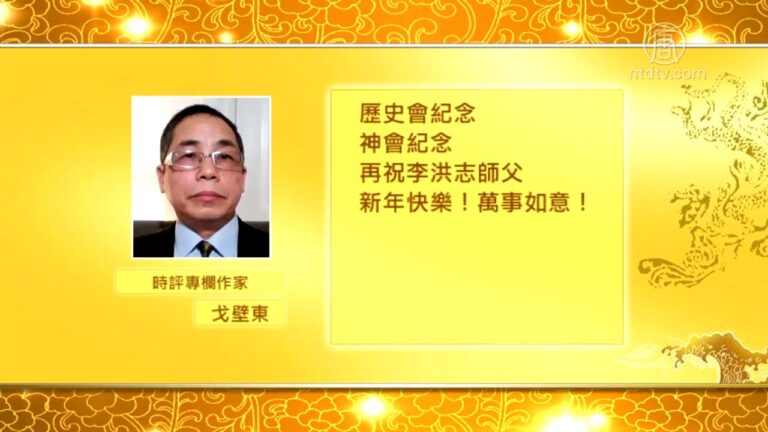 海外華人新年祝福李洪志先生