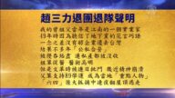 【禁聞】2月7日退黨精選