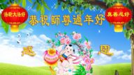 大陆军队法轮功学员恭祝李洪志大师新年好