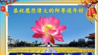 加拿大法輪功學員恭祝李洪志大師新年好