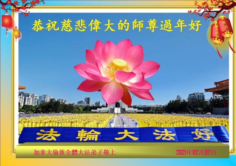加拿大法輪功學員恭祝李洪志大師新年好
