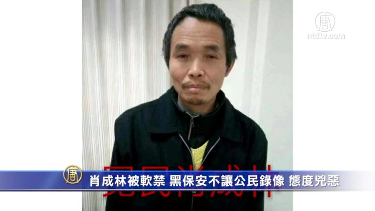 肖成林被軟禁 黑保安不讓公民錄像 態度兇惡