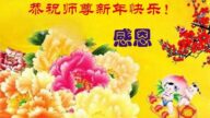 教育系统法輪功學員恭祝李洪志師父过年好
