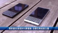 财经100秒: 鸿海5G黑莓机今年亮相 长期目标在美组装生产