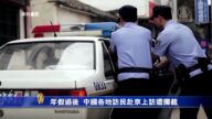 年假過後 中國各地訪民赴京上訪遭攔截