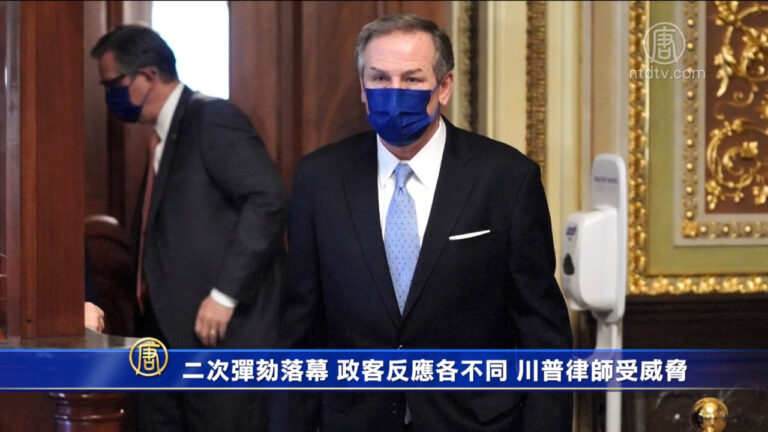 二次彈劾落幕 政客反應各不同 川普律師受威脅