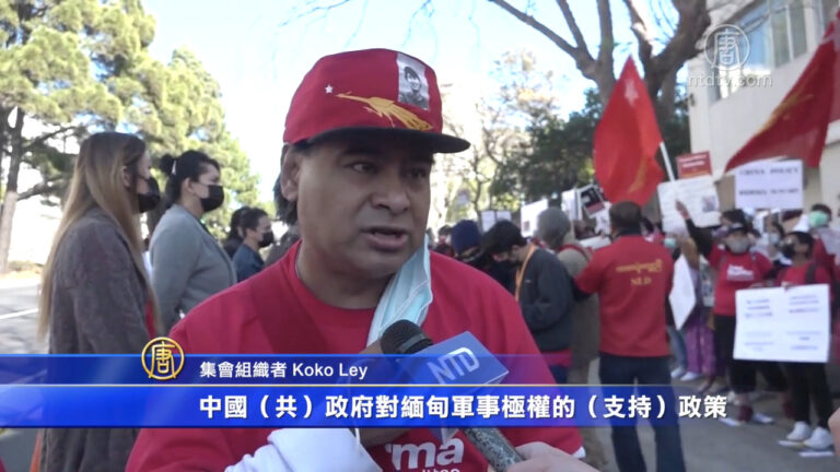 抗議中共支持政變 舊金山緬甸人中領館集會