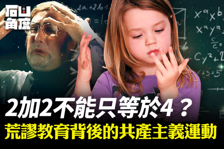 【有冇搞錯】2+2≠4？荒謬教育背後的共產主義