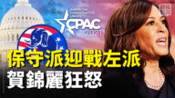 【横河直播】保守派战左派 拜登令贺锦丽恼火