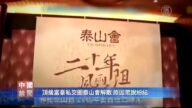 【禁聞】頂級富豪私交圈泰山會解散 原因眾說紛紜