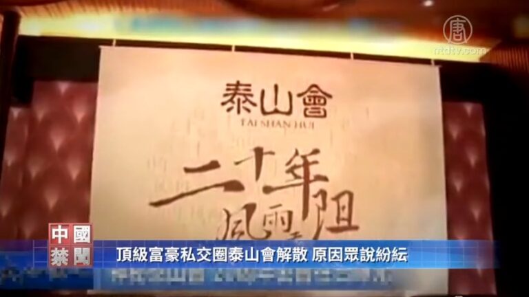 【禁聞】頂級富豪私交圈泰山會解散 原因眾說紛紜