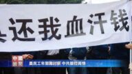 【禁闻】农民工年关难讨薪 中共严控舆情