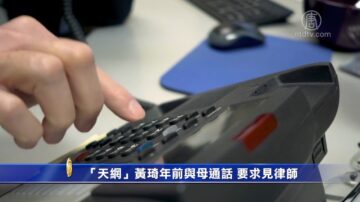 “天网”黄琦年前与母通话 要求见律师