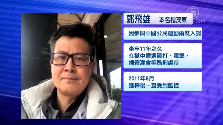 郭飛雄無音訊 20餘中國學者聯署籲放人