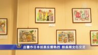 台畫作日本巡展反響熱烈 盼長期文化交流
