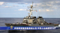 时事拼盘  拜登上台后 美驱逐舰首次通过台海