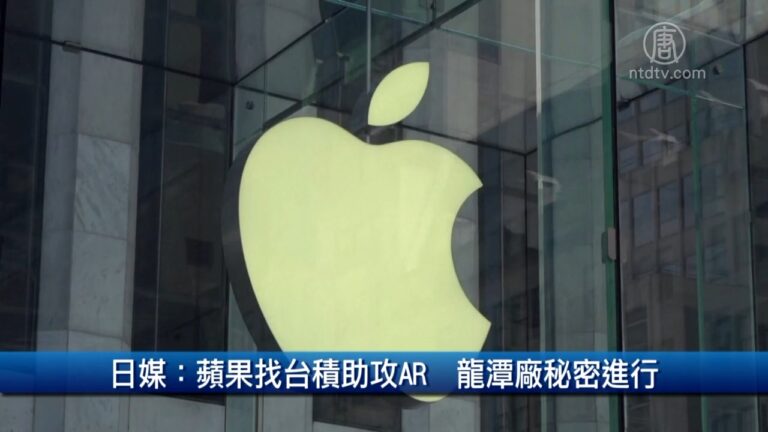 財經100秒: 日媒 蘋果找台積助攻AR 龍潭廠秘密進行