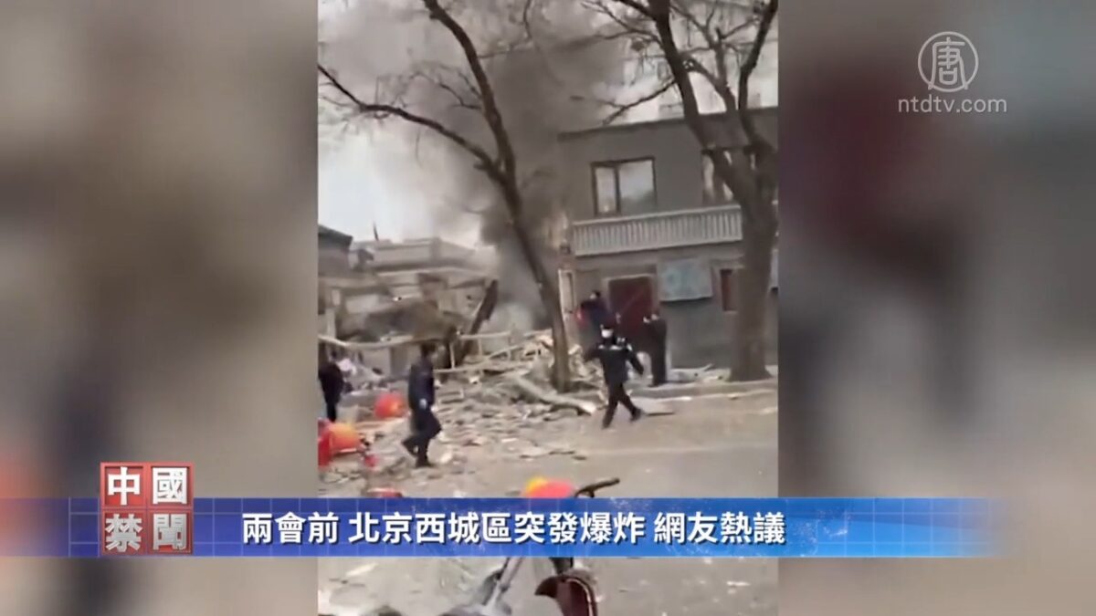 【禁闻】两会前 北京西城区突发爆炸 网友热议