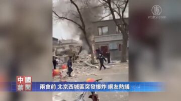 【禁聞】兩會前 北京西城區突發爆炸 網友熱議