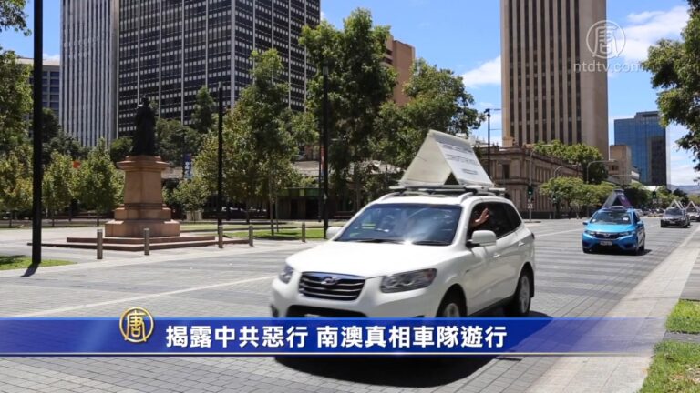 揭露中共惡行 南澳真相車隊遊行