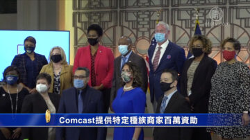 Comcast提供特定种族商家百万资助