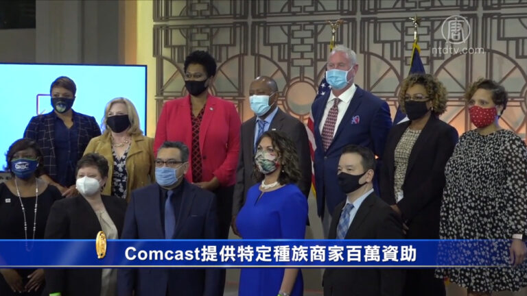 Comcast提供特定種族商家百萬資助