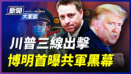 【新聞大家談】川普三線出擊 博明首曝共軍黑幕