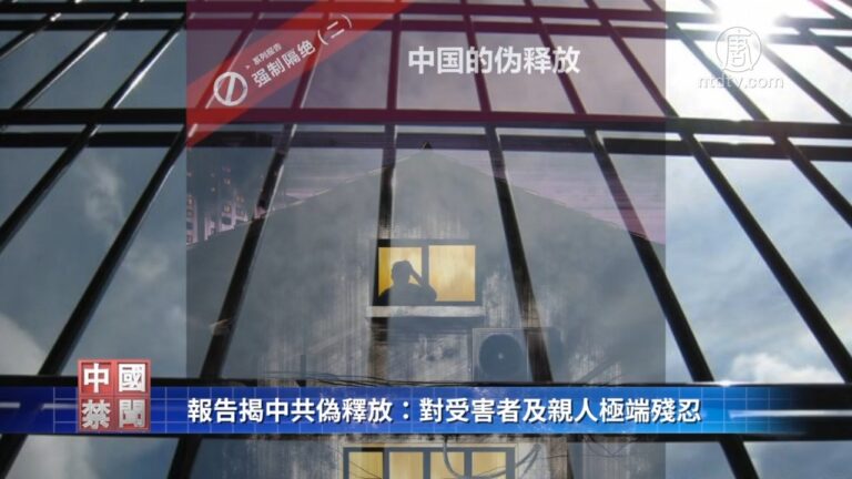 【禁聞】報告揭中共偽釋放：對受害者及親人極殘忍
