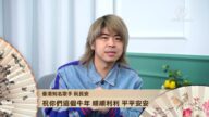 香港知名歌手阮民安向全球觀眾拜年