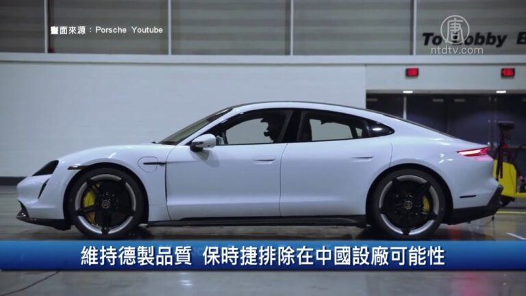 財經100秒: 維持德製品質 保時捷排除在中國設廠可能性