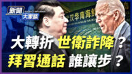 【新聞大家談】拜習通話誰讓步了 世衛猛然改口