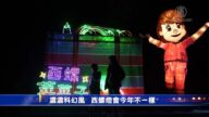 浓浓科幻风！ 西螺灯会今年不一样
