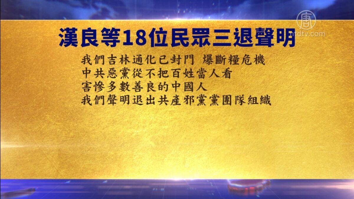 【禁闻】2月18日退党精选