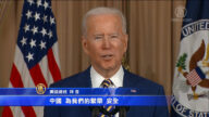 拜登首次外交政策講話 直面中共挑戰