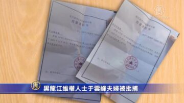 黑龙江维权人士于云峰夫妇被批捕