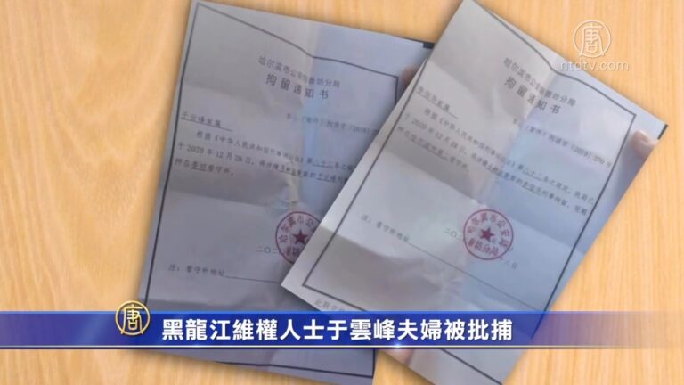 黑龍江維權人士于雲峰夫婦被批捕