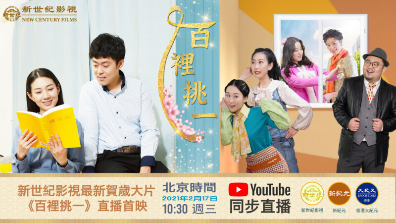 恭賀中國年 新世紀大年初五推出新片《百裡挑一》