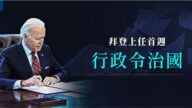 【圖解】拜登上任首週 用行政令治國