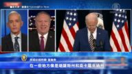 拜登称“美国回来了”蓬佩奥：回到被中共践踏的过去？
