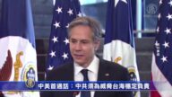 布林肯首通话杨洁篪：中共须为威胁台海稳定负责