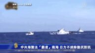 【威廉希尔体育官网周刊】中共海警法“霸凌”南海 日方不排除动武对抗