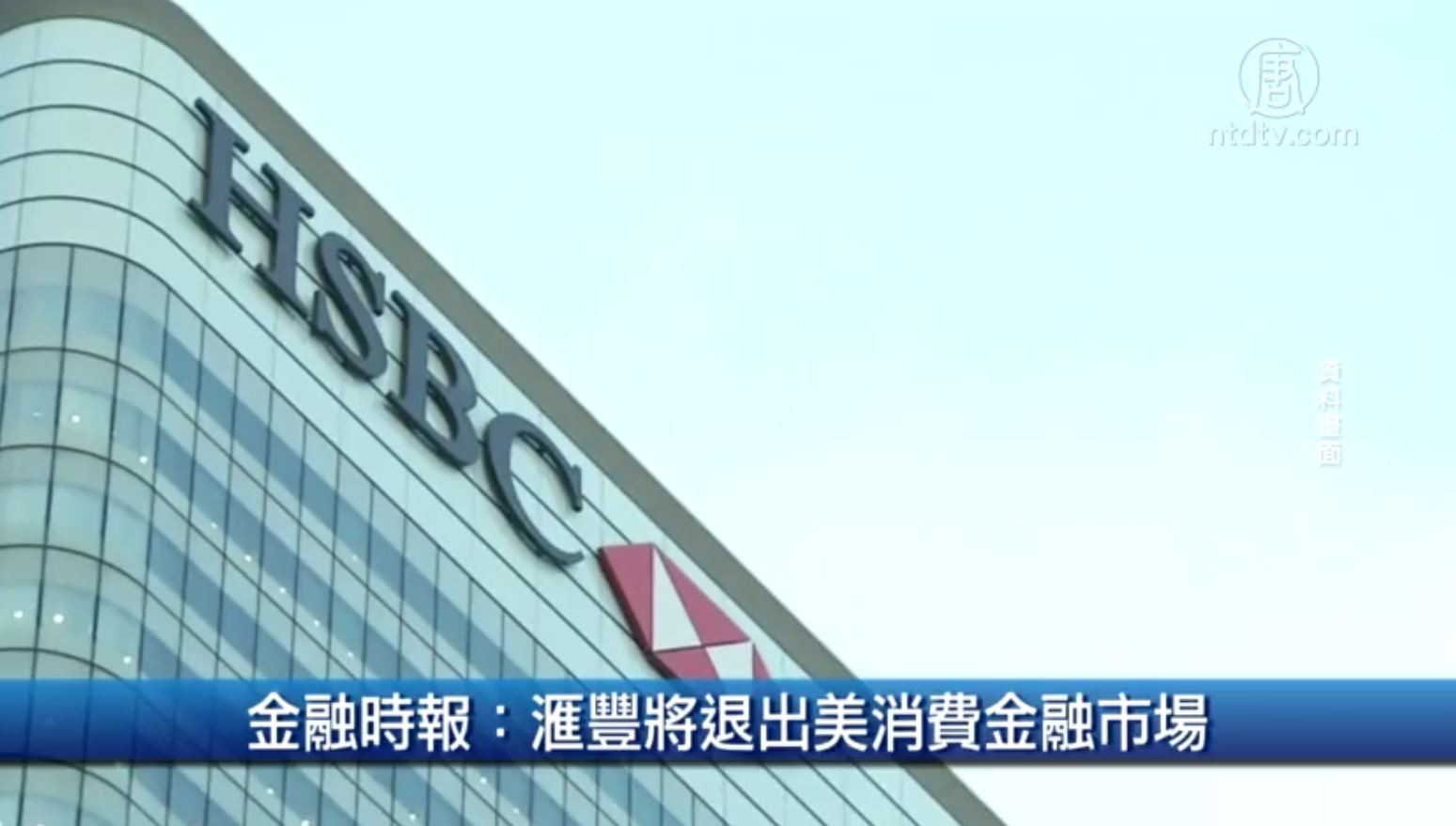 金融时报：汇丰将退出美消费金融市场| 财经100秒| 记忆体| 华邦电| 新唐人电视台