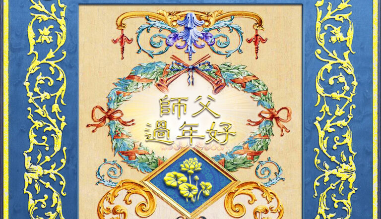 全體法國大法弟子向李洪志師尊拜年！