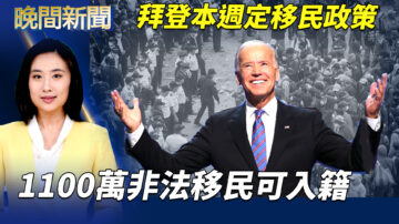 【晚間新聞】拜登本週定移民政策 1100萬非法移民可入籍