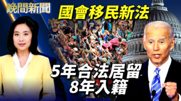 【晚间新闻】国会移民新法 5年合法居留 8年入籍